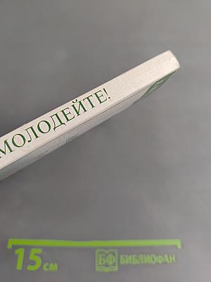 Ешьте и молодейте! Для тех, кому за 50