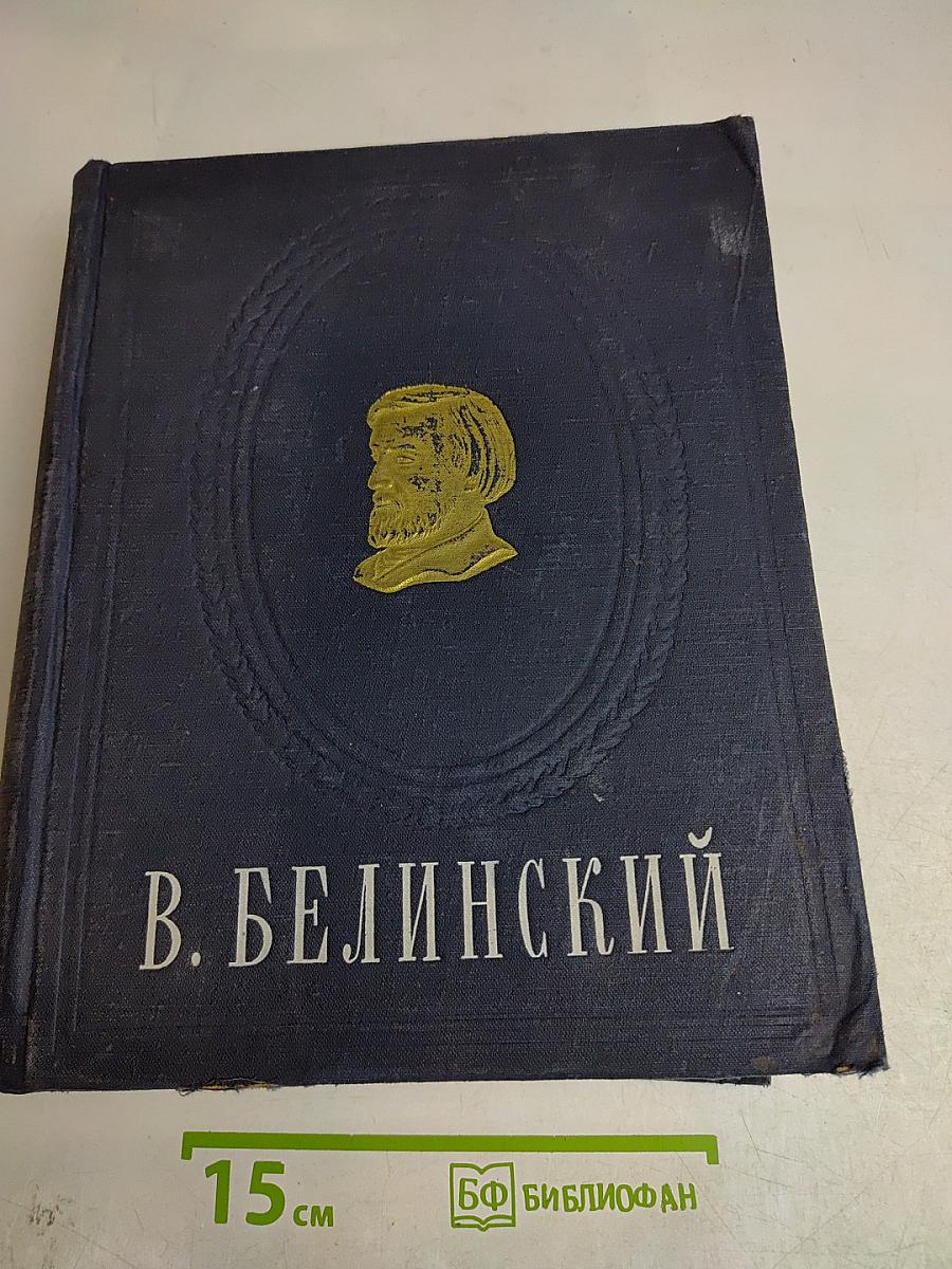 В. Белинский