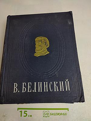 В. Белинский