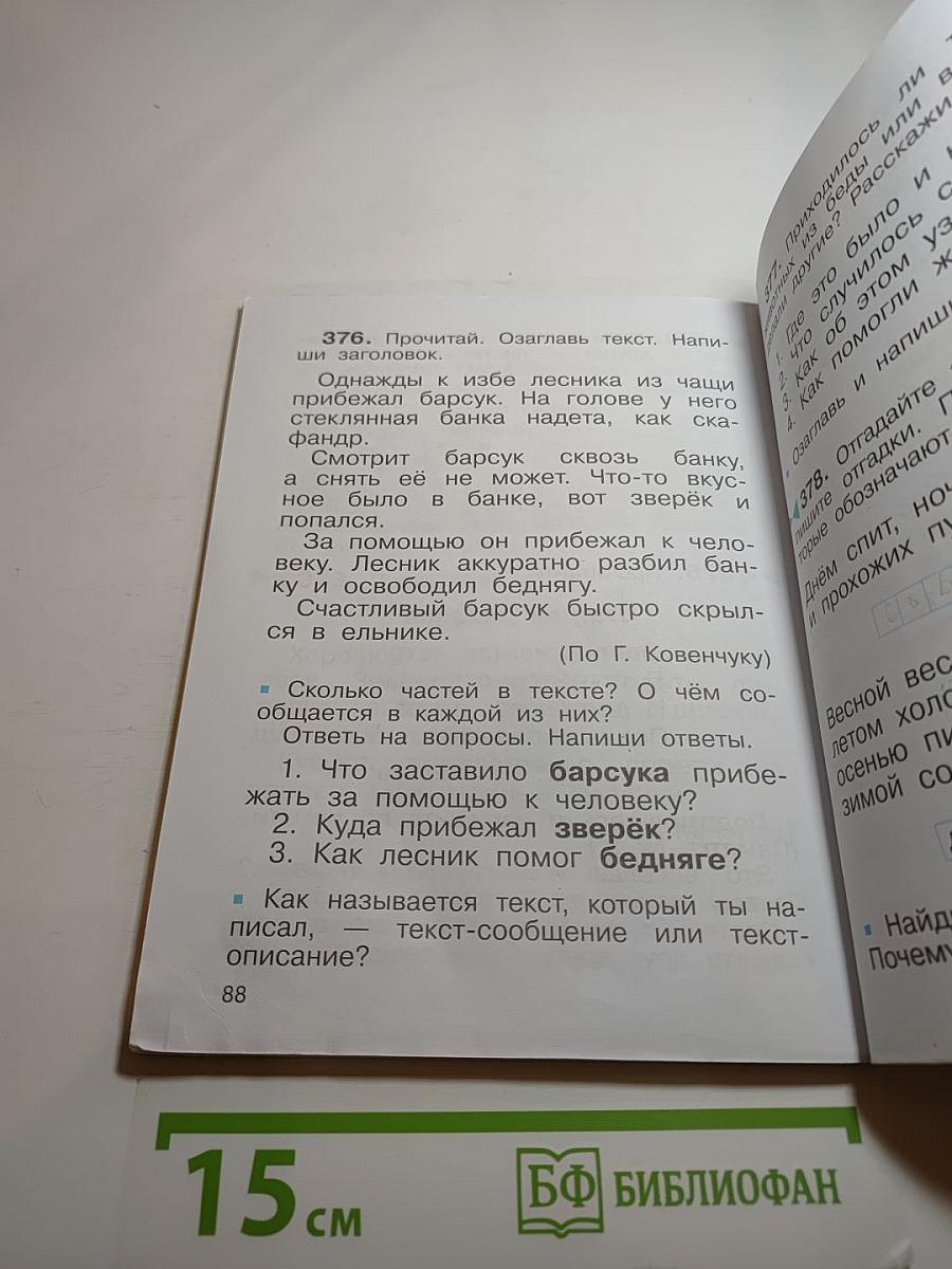 Русский язык. Учебник. 2 класс. Часть вторая