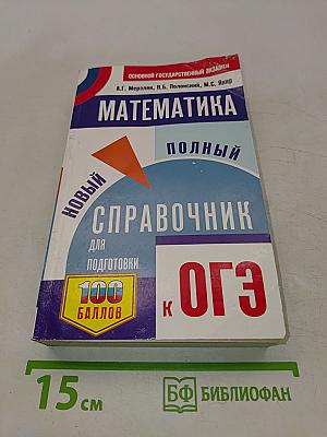 Математика. Новый полный справочник для подготовки к ОГЭ