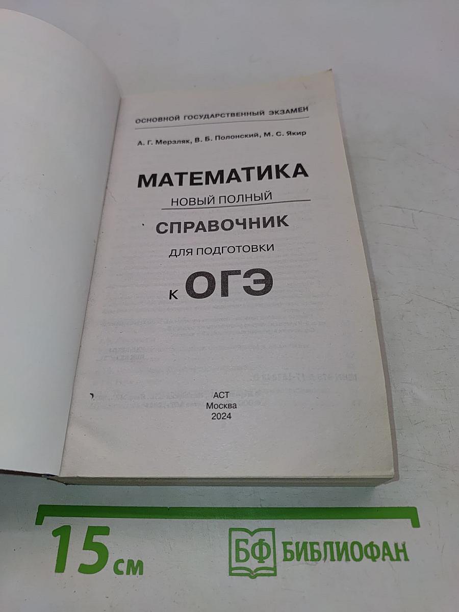 Математика. Новый полный справочник для подготовки к ОГЭ
