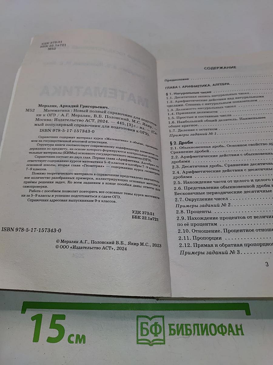 Математика. Новый полный справочник для подготовки к ОГЭ