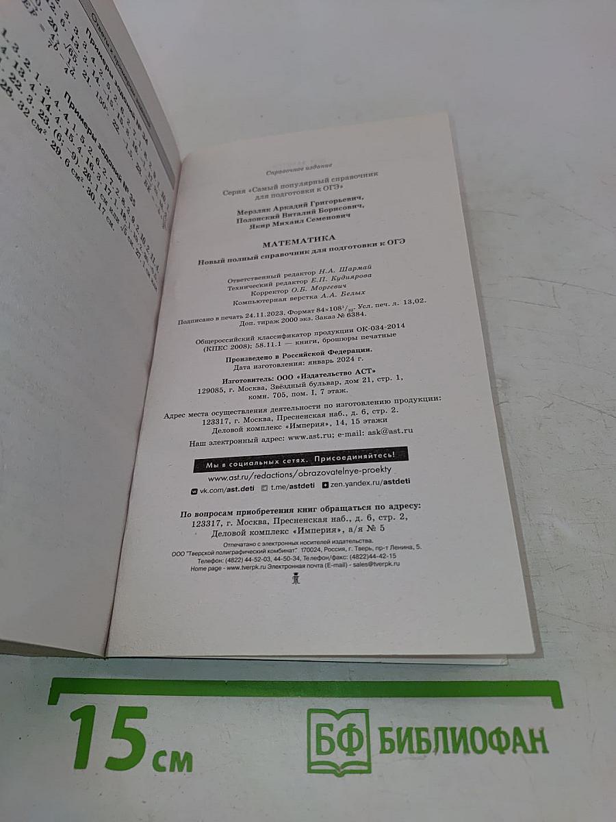 Математика. Новый полный справочник для подготовки к ОГЭ