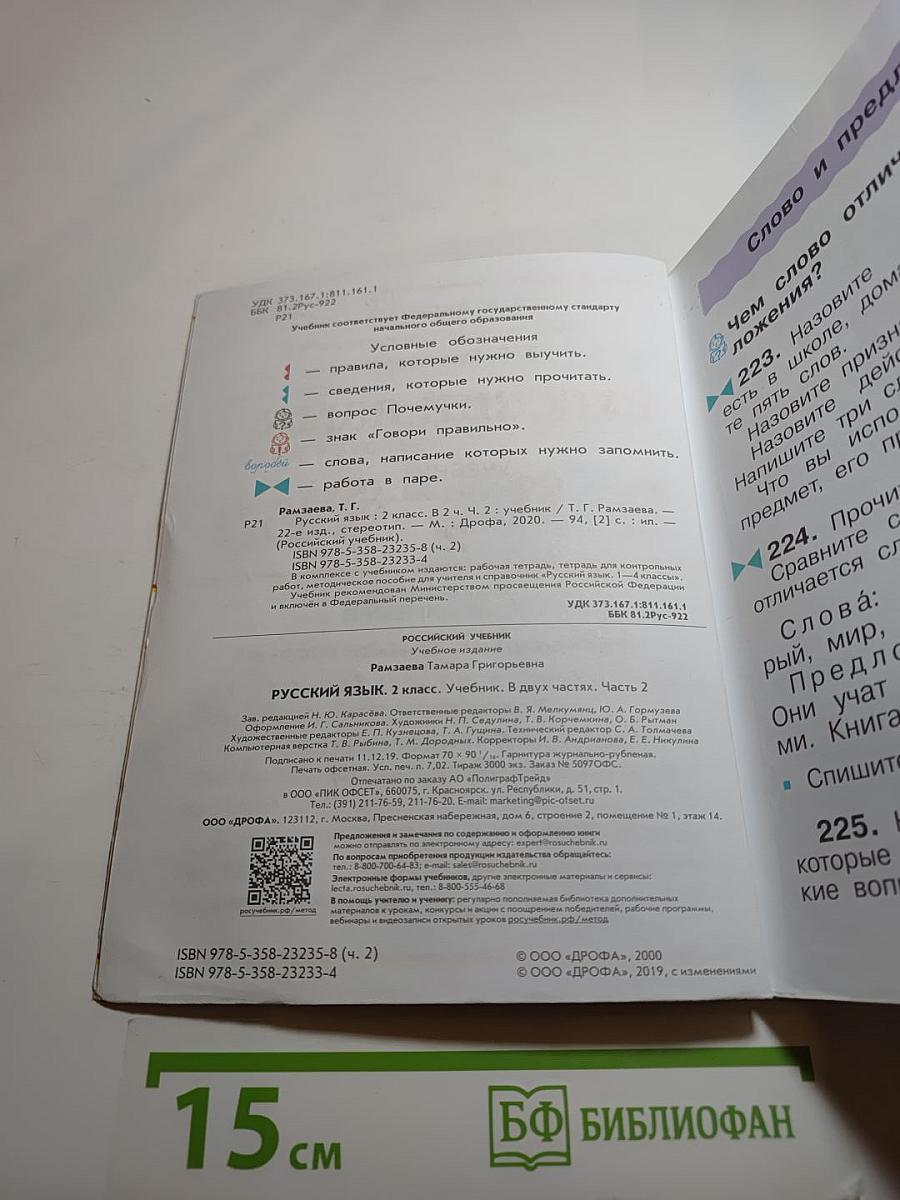 Русский язык. Учебник. 2 класс. Часть вторая
