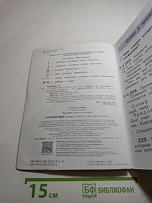 Русский язык. Учебник. 2 класс. Часть вторая