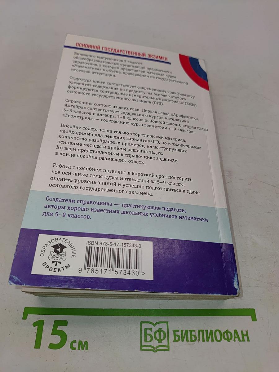 Математика. Новый полный справочник для подготовки к ОГЭ