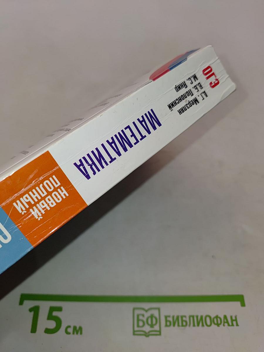 Математика. Новый полный справочник для подготовки к ОГЭ