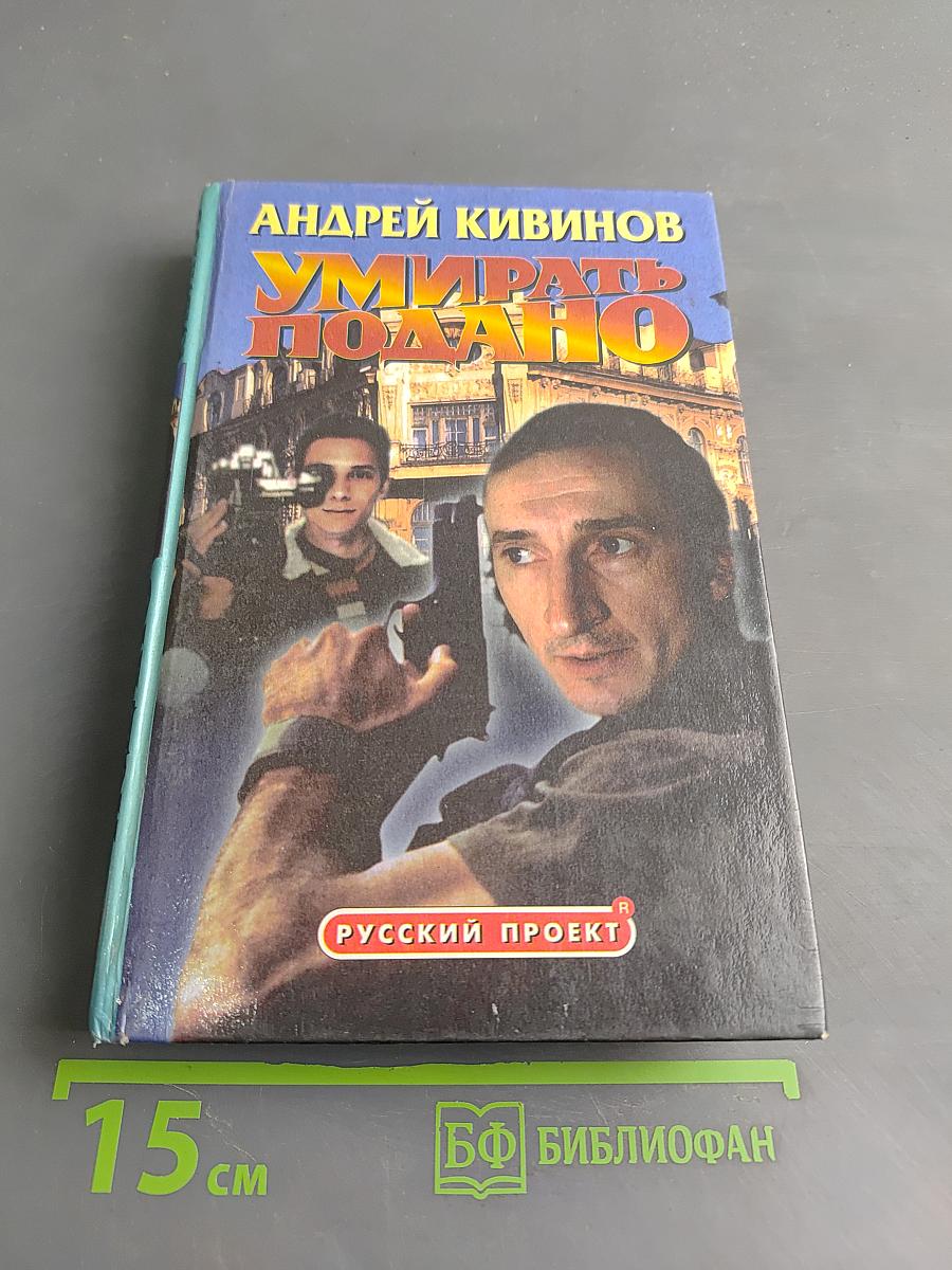 Умирать подано
