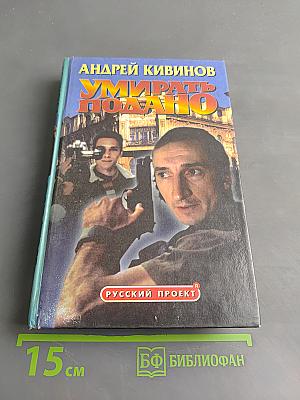 Умирать подано