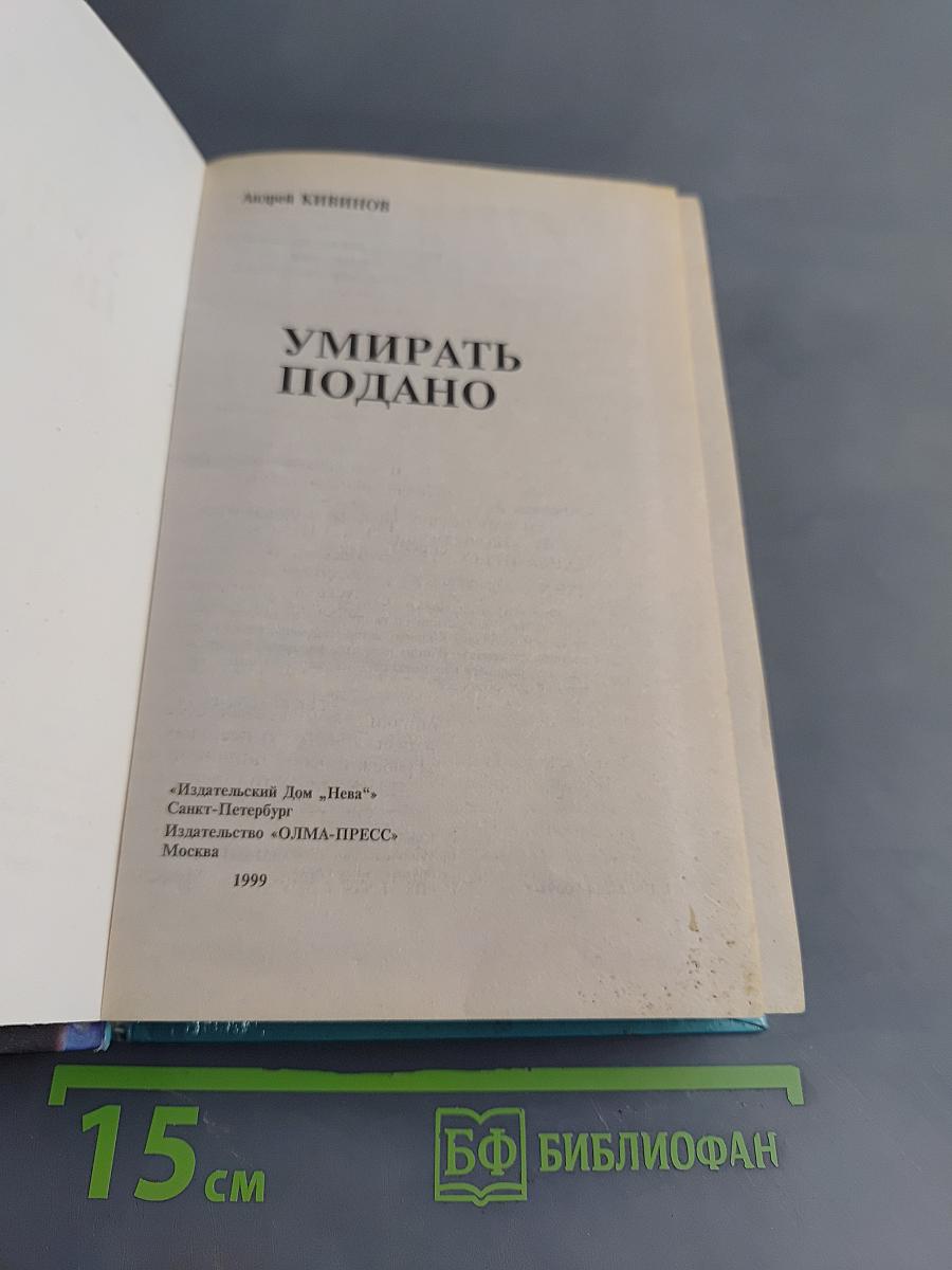 Умирать подано
