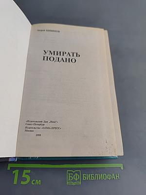 Умирать подано