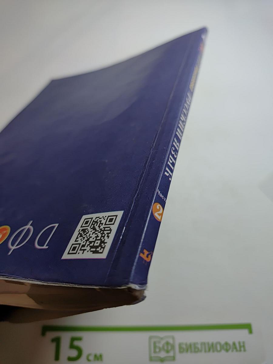 Русский язык. Учебник. 2 класс. Часть вторая