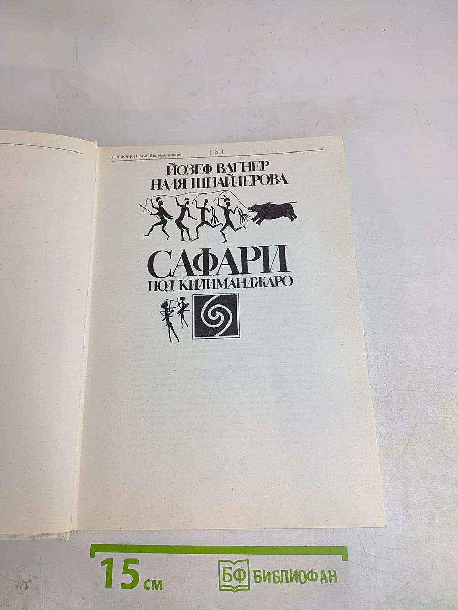 Сафари под Килиманджаро