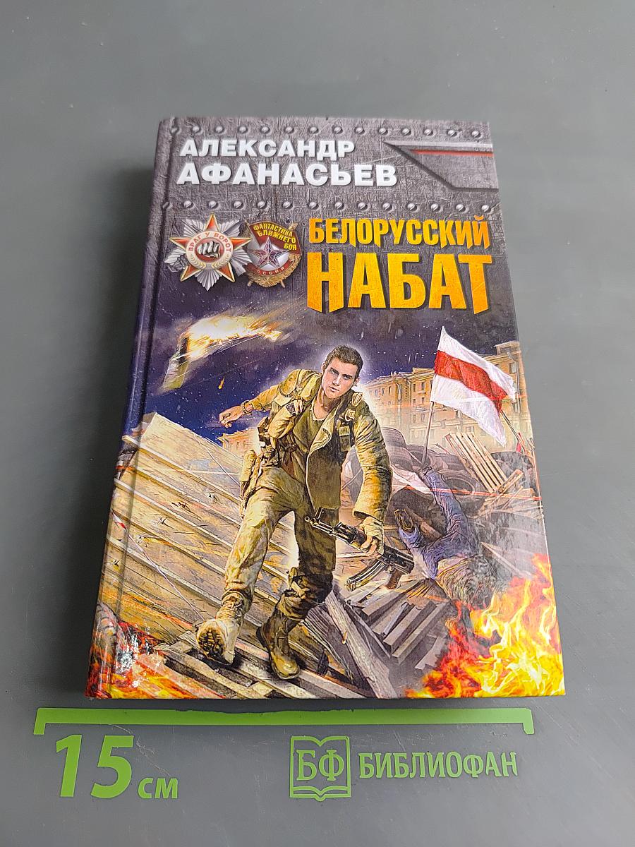 Белорусский набат