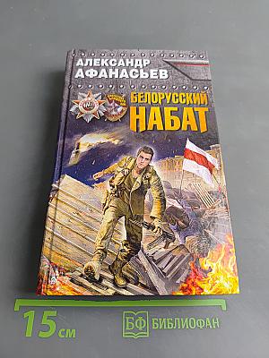 Белорусский набат