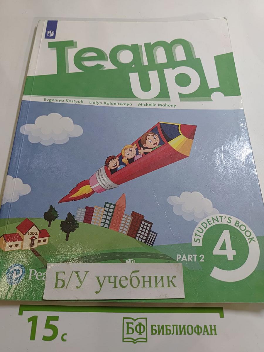 Team up! Английский язык. 4 класс. Часть 2