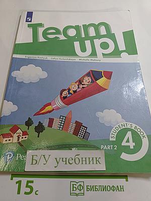 Team up! Английский язык. 4 класс. Часть 2
