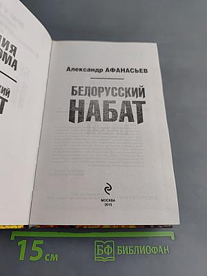 Белорусский набат