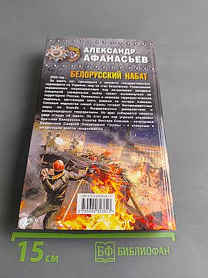 Белорусский набат