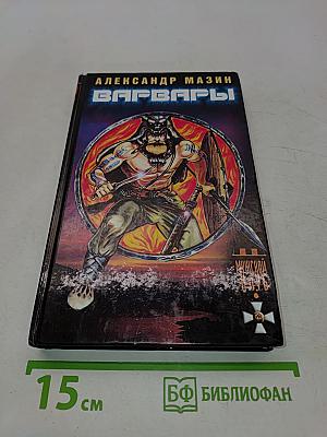 Варвары