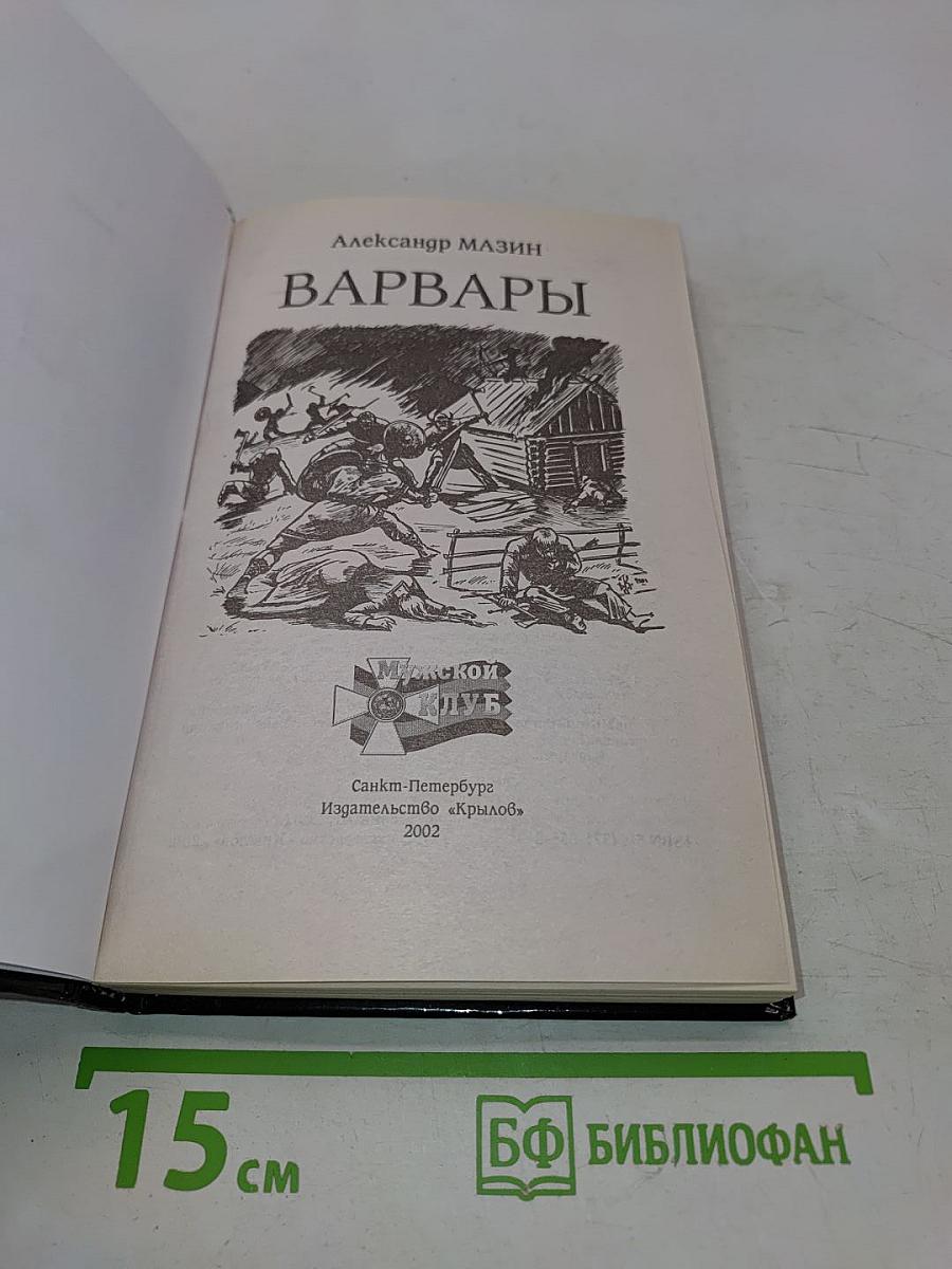 Варвары