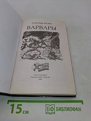 Варвары