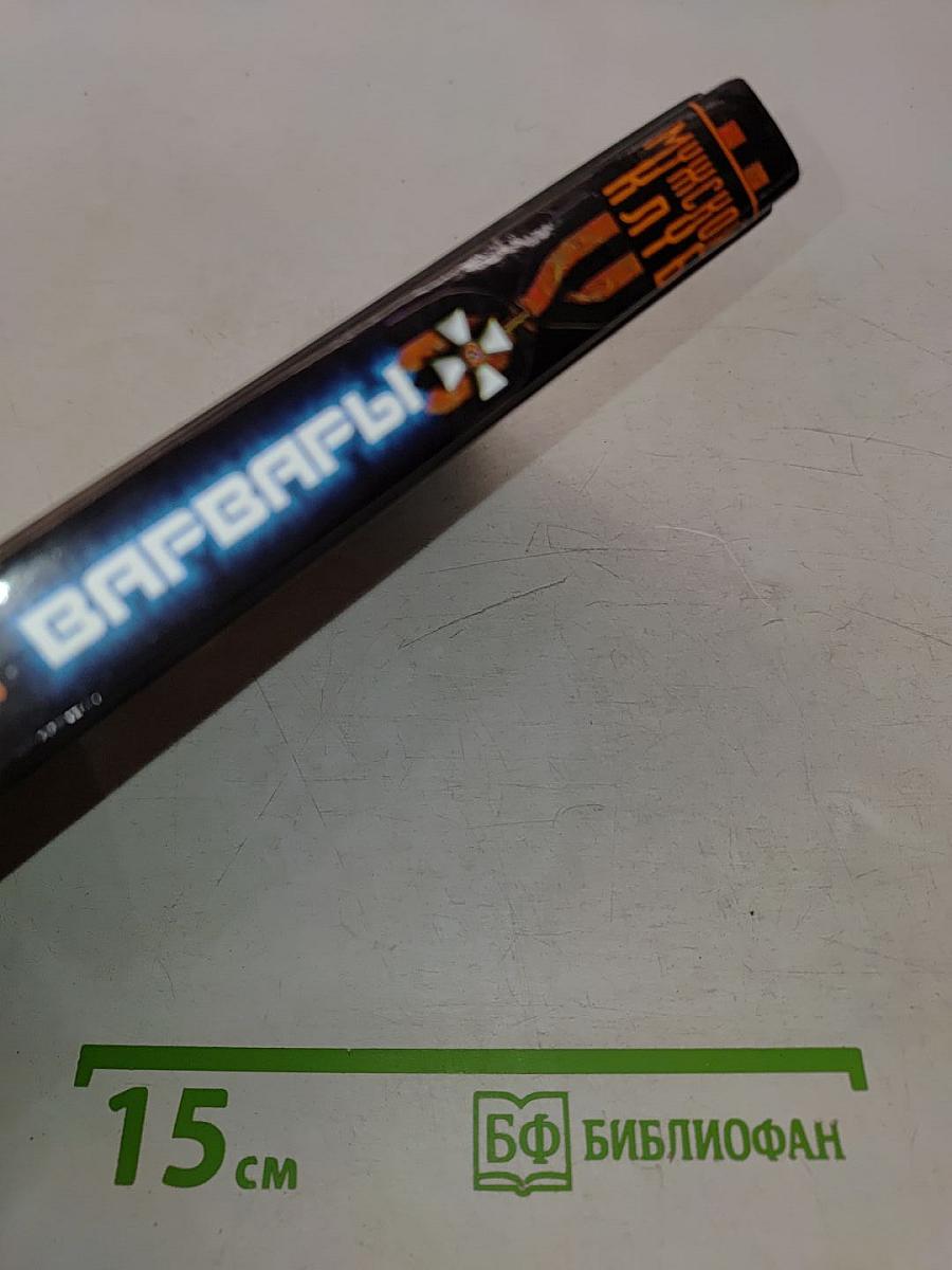 Варвары