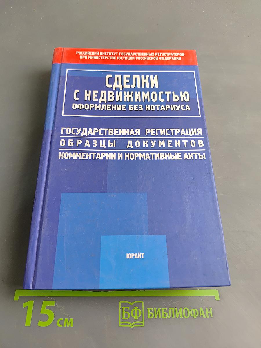 Сделки с недвижимостью: оформление без нотариуса. Государственная регистрация. Образцы документов, комментарии и нормативные акты