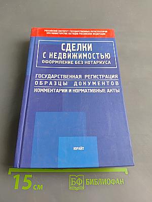 Сделки с недвижимостью: оформление без нотариуса. Государственная регистрация. Образцы документов, комментарии и нормативные акты