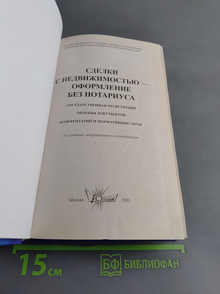 Сделки с недвижимостью: оформление без нотариуса. Государственная регистрация. Образцы документов, комментарии и нормативные акты
