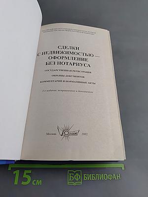 Сделки с недвижимостью: оформление без нотариуса. Государственная регистрация. Образцы документов, комментарии и нормативные акты