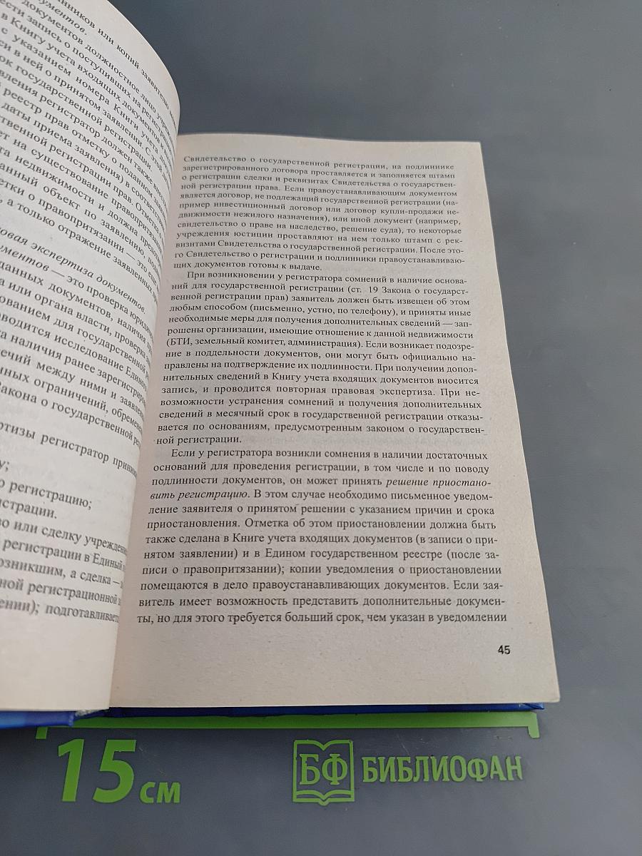 Сделки с недвижимостью: оформление без нотариуса. Государственная регистрация. Образцы документов, комментарии и нормативные акты