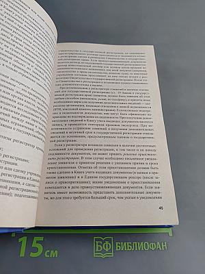 Сделки с недвижимостью: оформление без нотариуса. Государственная регистрация. Образцы документов, комментарии и нормативные акты