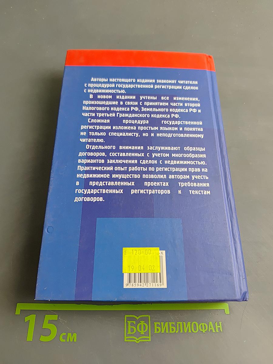 Сделки с недвижимостью: оформление без нотариуса. Государственная регистрация. Образцы документов, комментарии и нормативные акты