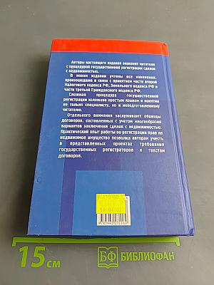 Сделки с недвижимостью: оформление без нотариуса. Государственная регистрация. Образцы документов, комментарии и нормативные акты
