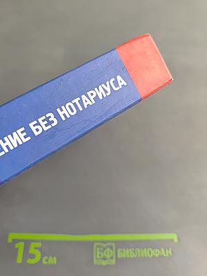 Сделки с недвижимостью: оформление без нотариуса. Государственная регистрация. Образцы документов, комментарии и нормативные акты