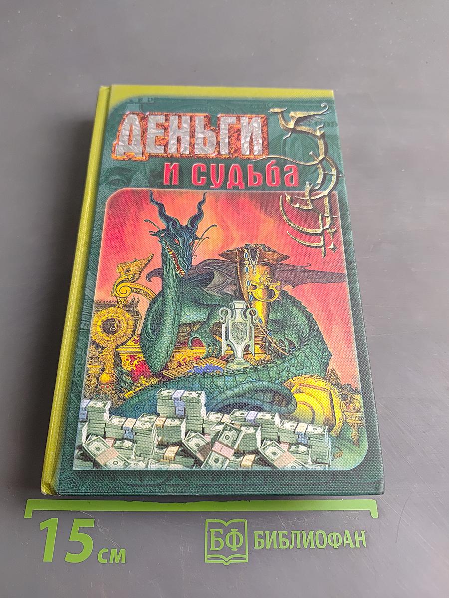 Деньги и судьба