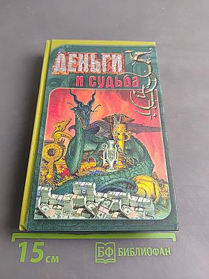 Деньги и судьба