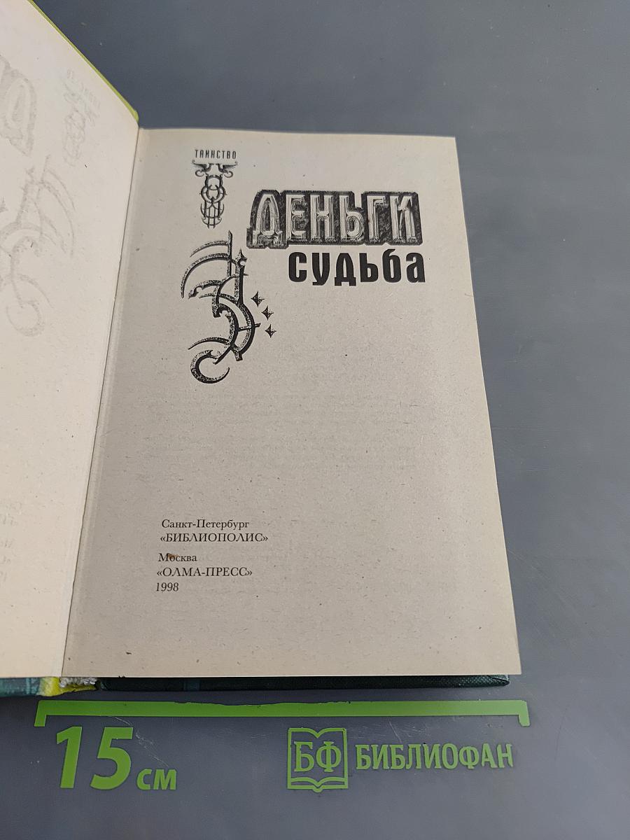 Деньги и судьба