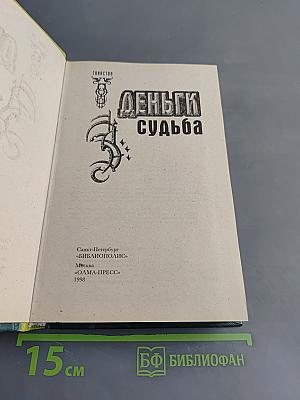 Деньги и судьба