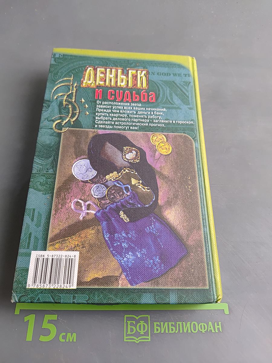 Деньги и судьба