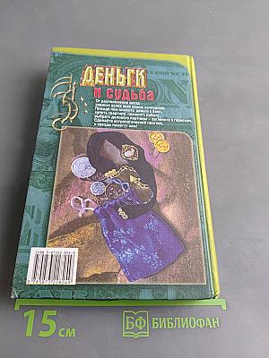 Деньги и судьба