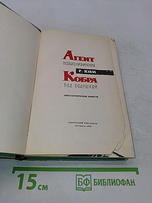 Агент особого назначения. Кобра под подушкой