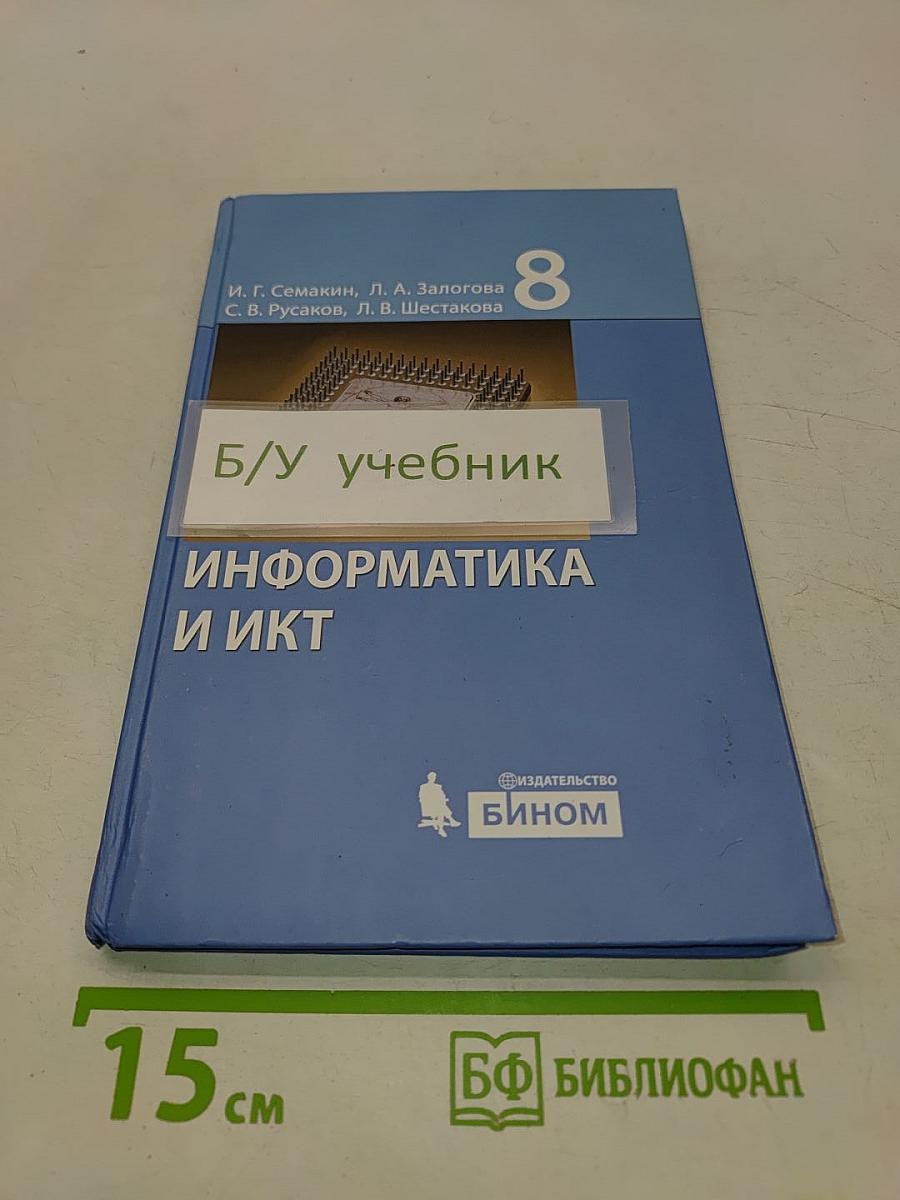 Информатика и ИКТ. Учебник для 8 класса