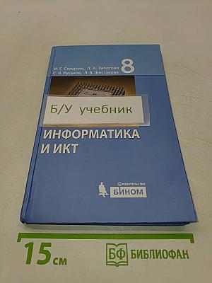 Информатика и ИКТ. Учебник для 8 класса
