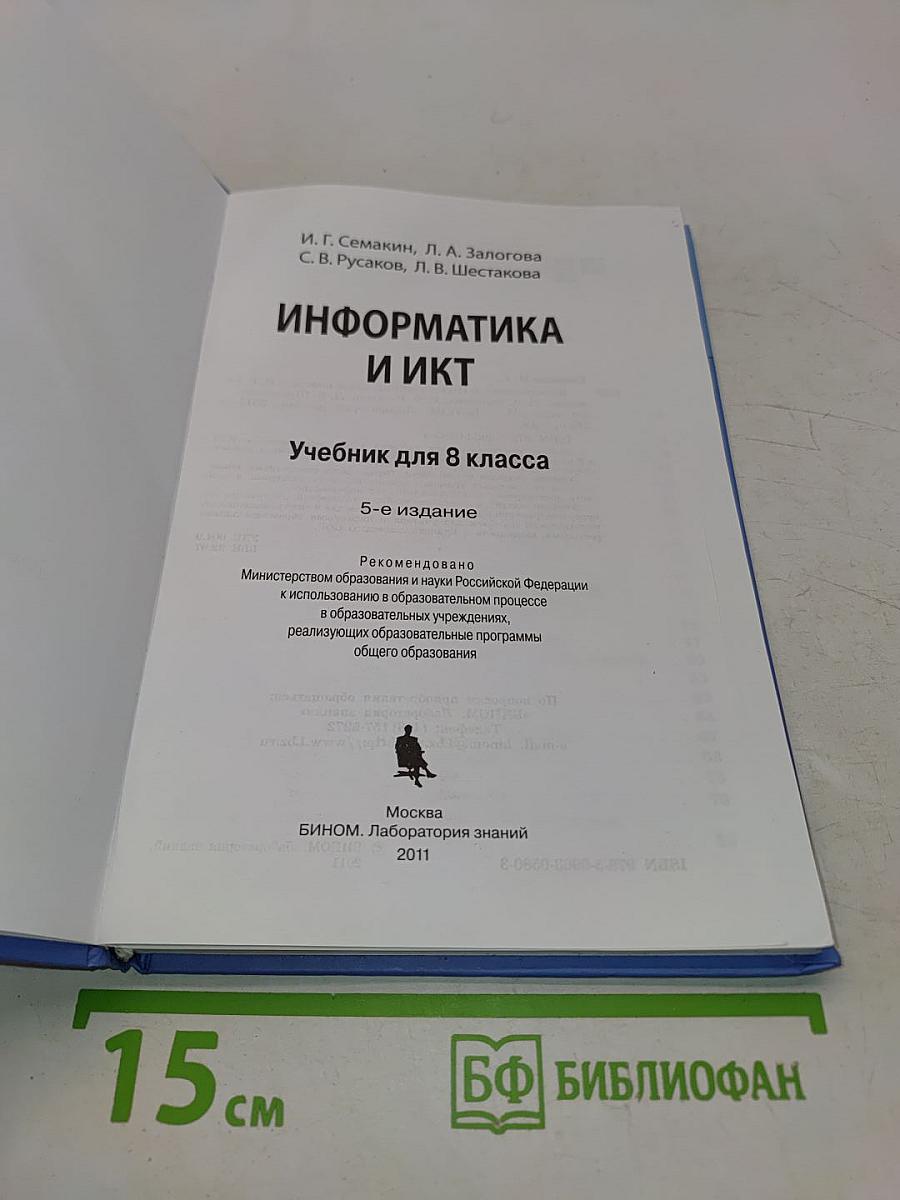 Информатика и ИКТ. Учебник для 8 класса
