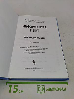Информатика и ИКТ. Учебник для 8 класса