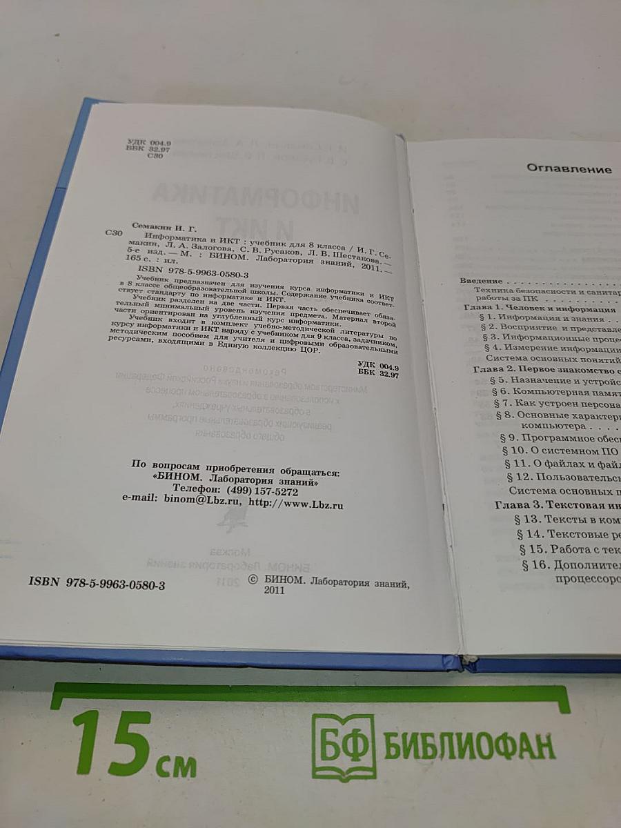 Информатика и ИКТ. Учебник для 8 класса