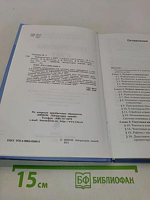 Информатика и ИКТ. Учебник для 8 класса